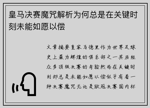 皇马决赛魔咒解析为何总是在关键时刻未能如愿以偿