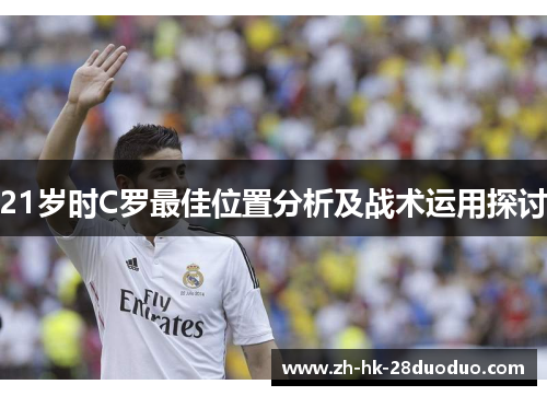21岁时C罗最佳位置分析及战术运用探讨
