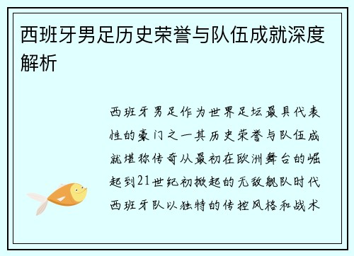 西班牙男足历史荣誉与队伍成就深度解析