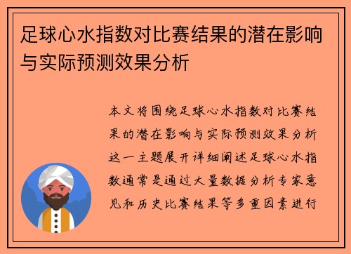 足球心水指数对比赛结果的潜在影响与实际预测效果分析
