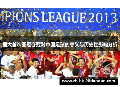 恒大首次亚冠夺冠对中国足球的意义与历史性影响分析