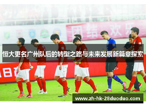 恒大更名广州队后的转型之路与未来发展新篇章探索