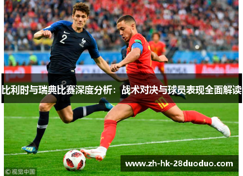 比利时与瑞典比赛深度分析：战术对决与球员表现全面解读