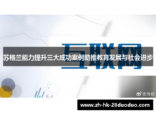 苏格兰能力提升三大成功案例助推教育发展与社会进步