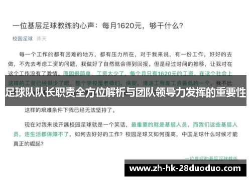 足球队队长职责全方位解析与团队领导力发挥的重要性
