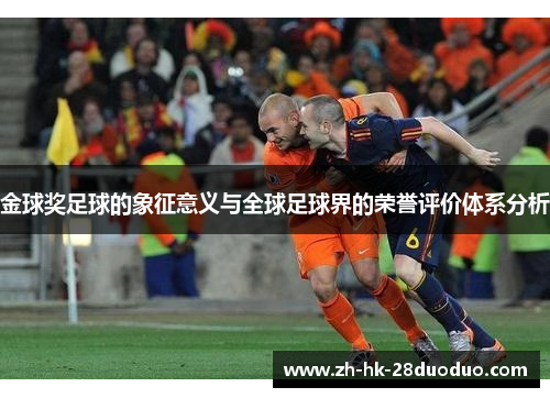 金球奖足球的象征意义与全球足球界的荣誉评价体系分析