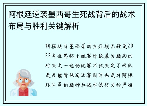 阿根廷逆袭墨西哥生死战背后的战术布局与胜利关键解析