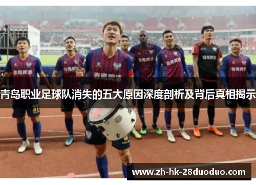 青岛职业足球队消失的五大原因深度剖析及背后真相揭示