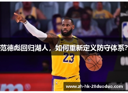范德彪回归湖人，如何重新定义防守体系？
