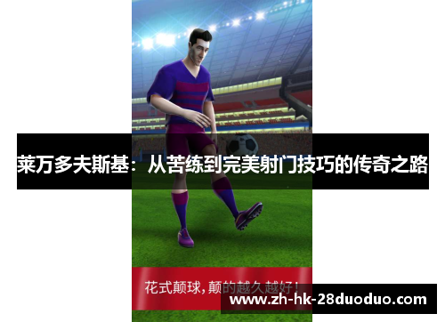 莱万多夫斯基：从苦练到完美射门技巧的传奇之路