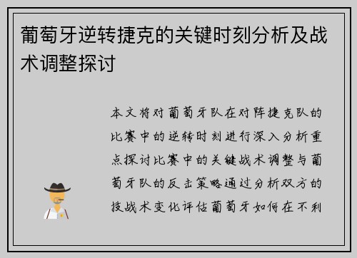 葡萄牙逆转捷克的关键时刻分析及战术调整探讨