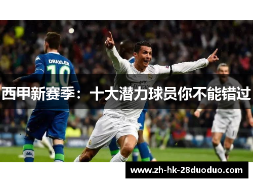 西甲新赛季：十大潜力球员你不能错过