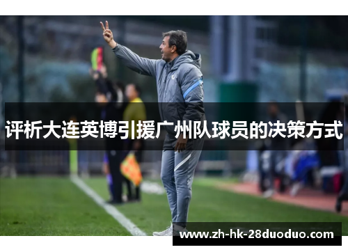 评析大连英博引援广州队球员的决策方式