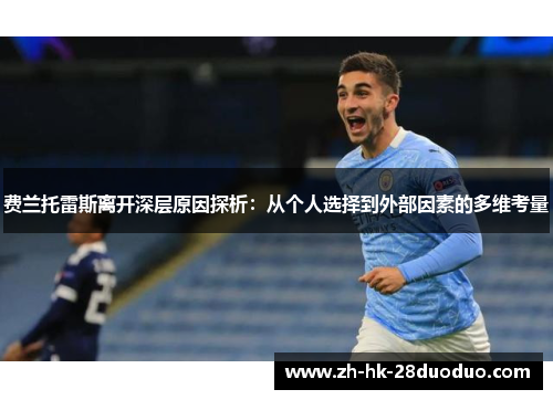 费兰托雷斯离开深层原因探析：从个人选择到外部因素的多维考量