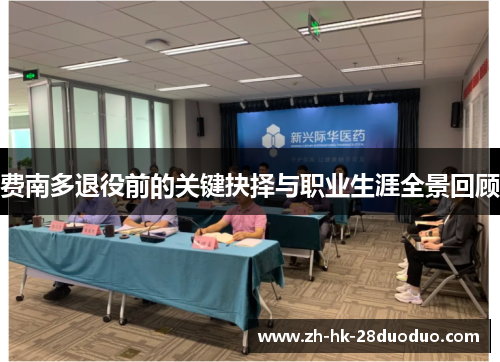 费南多退役前的关键抉择与职业生涯全景回顾