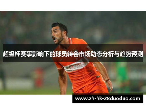 超级杯赛事影响下的球员转会市场动态分析与趋势预测