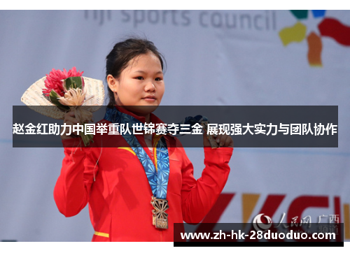 赵金红助力中国举重队世锦赛夺三金 展现强大实力与团队协作