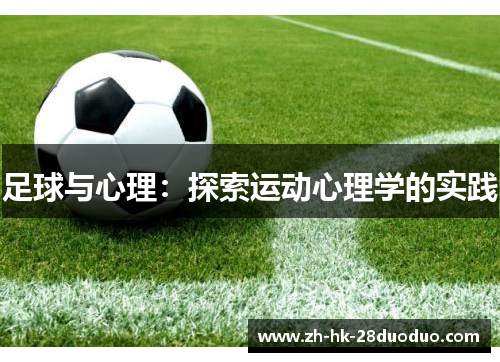 足球与心理：探索运动心理学的实践