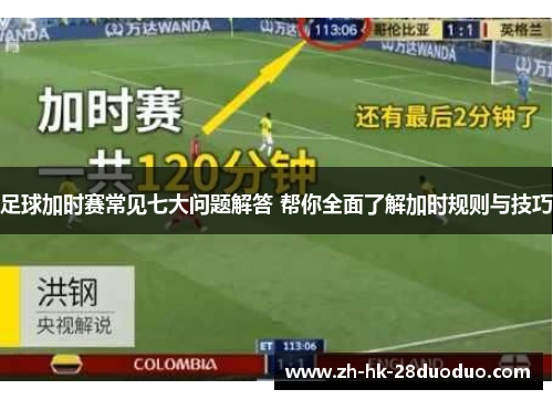足球加时赛常见七大问题解答 帮你全面了解加时规则与技巧